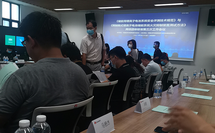 《能用鋰離子電池系統(tǒng)安全評測技術(shù)規(guī)范》等兩項(xiàng)團(tuán)體標(biāo)準(zhǔn)第三次工作會議.jpg 《能用鋰離子電池系統(tǒng)安全評測技術(shù)規(guī)范》等兩項(xiàng)團(tuán)體標(biāo)準(zhǔn)第三次工作會議.jpg